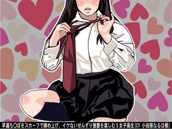 早漏ち〇ぽをスカーフで締め上げ、イケないせんずり強要を楽しむS女子高生(CV 小田原なるは様)