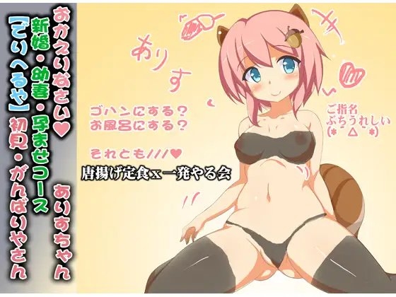 (ロリばぶみ・絶倫連続セックス)仕事から帰って新婚のリス耳ロリ娘と、ばぶみを味わいながらケモノみたいにぬるぐちょにめちゃくちゃエッチする話(ありすちゃん01)