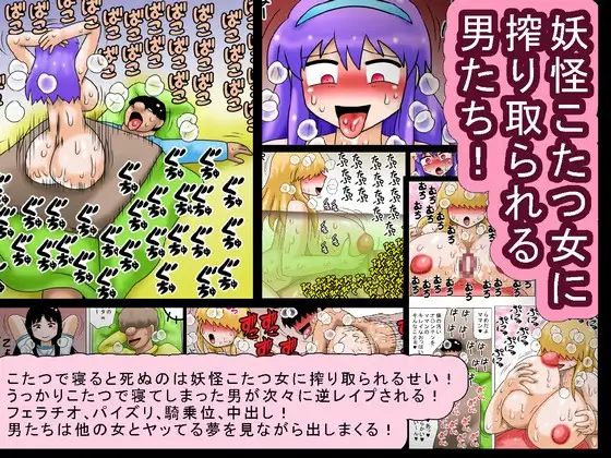 妖怪こたつ女に搾り取られる男たち!