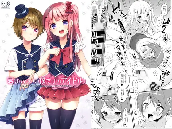 君はかわいい僕だけのアイドル