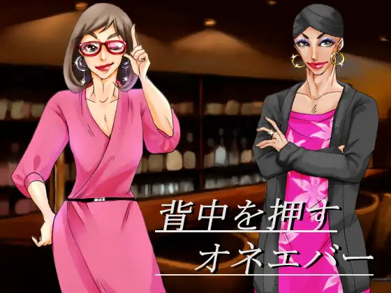 【背中を押すオネエバー!】疲れたアナタを癒し励まし!