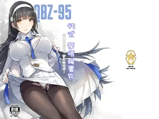 95式 发情秘书官(繁体中文版)