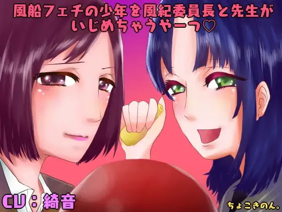 風船フェチの少年を風紀委員長と先生がいじめちゃうやーつ