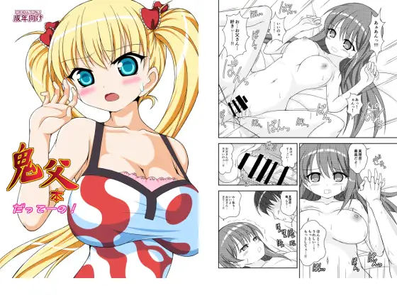 鬼〇本だってーの!