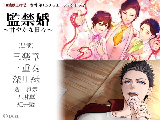 監禁婚～甘やかな日々～