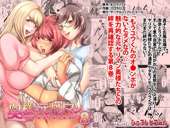 奥様は元ヤリマン 第八巻