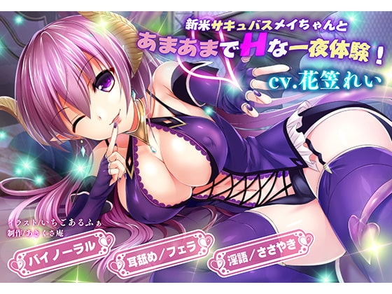 新米サキュバスメイちゃんとあまあまでHな淫夢性活三昧!