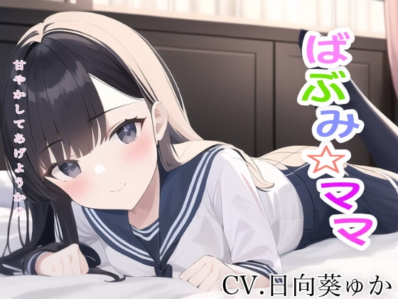 ばぶみ☆ママ ママお姉ちゃんがいっぱい甘やかしてあげまちゅからね♪