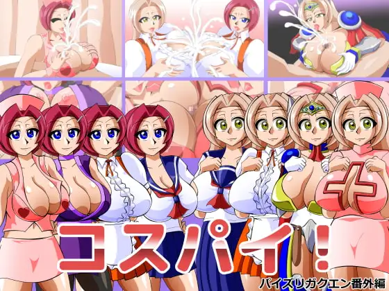 コスパイ!