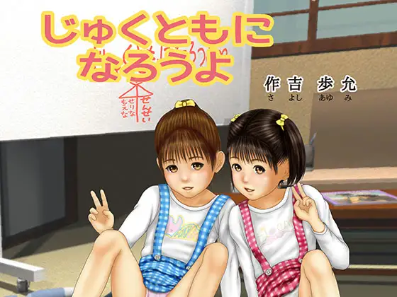 じゅくともになろうよ