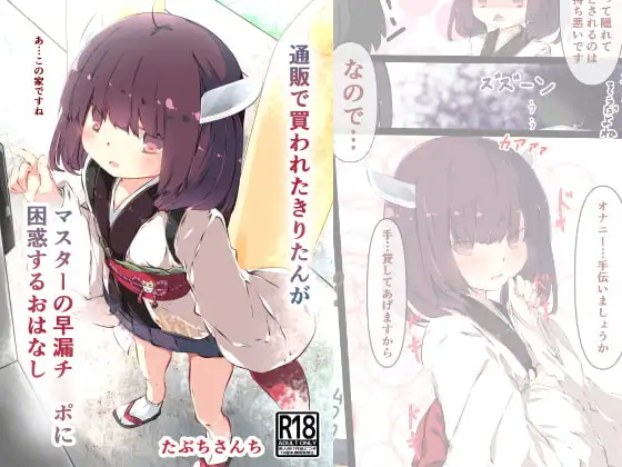 通販で買われたきりたんがマスターの早漏チ●ポに困惑するおはなし
