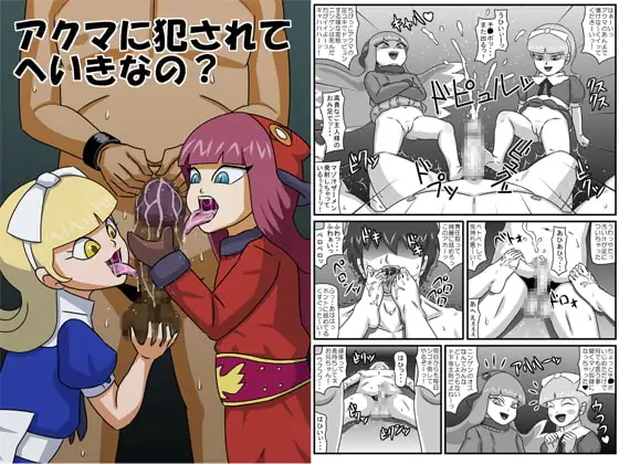 アクマに犯されてへいきなの?