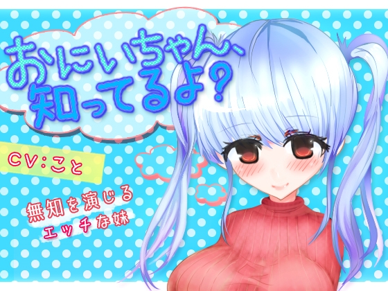 おにいちゃん、知ってるよ?