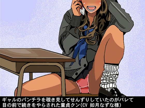 ギャルのパンチラを覗き見してせんずりしていたのがバレて、目の前で続きをやらされた童貞クン(CV 如月なずな様)