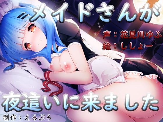 メイドさんが夜這いに来ました