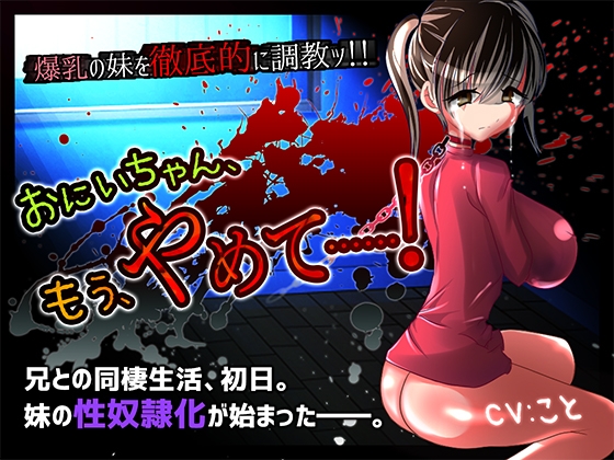 おにいちゃん、もう、やめて……!