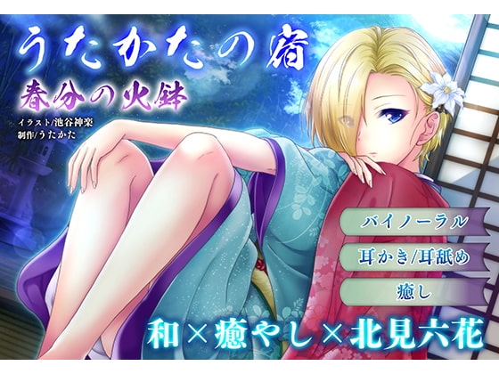 【耳かき・耳舐め】うたかたの宿 春分の火鉢【バイノーラル・癒やし】