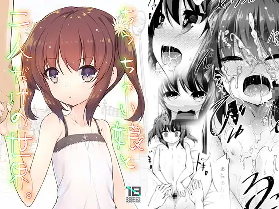 ちっちゃい娘と二人だけの世界