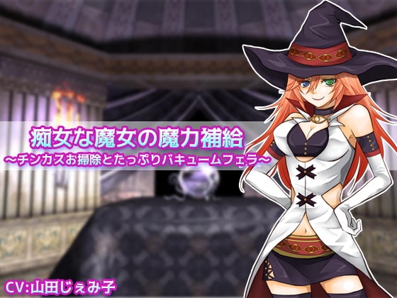 痴女な魔女の魔力補給 ~チンカスお掃除とたっぷりバキュームフェラ~