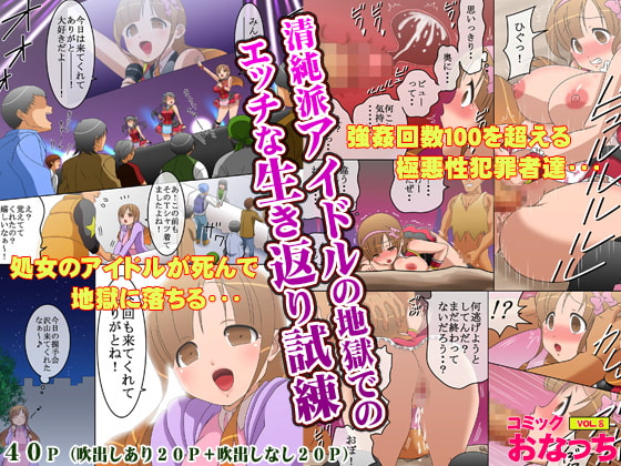 Innocent Type Idol's Erotic Trial to Come to Life Again in the Hell