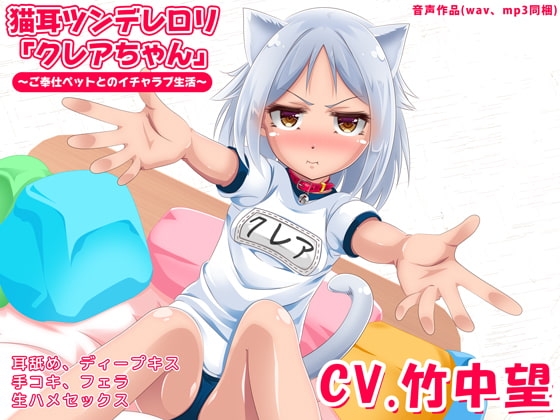 猫耳ツンデレロリ「クレアちゃん」~ご奉仕ペットとのイチャラブ生活~