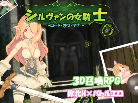 シルヴァンの女騎士~ロード・オブ・マナ~