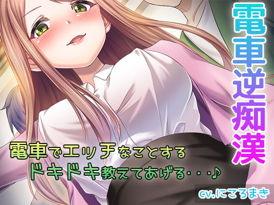 [Binaural Hi-res] Reverse Molesting Train - Teacher Mitsuki's Secret Carriage