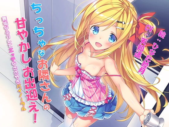 ちっちゃなお隣さんの甘やかしお出迎え! ~無垢なふりしてエッチなささやきバイノーラル~