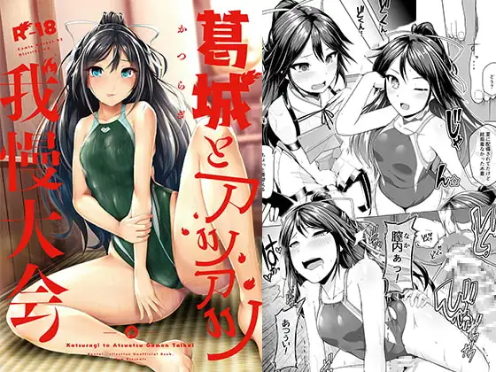 葛城とアツアツ我慢大会