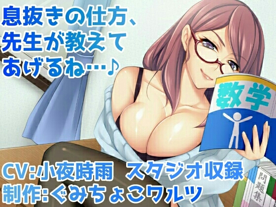 息抜きの仕方、先生が教えてあげるね…♪