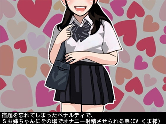 宿題を忘れてしまったペナルティで、Sお姉ちゃんにその場でオナニー射精させられる弟(CV くま様)