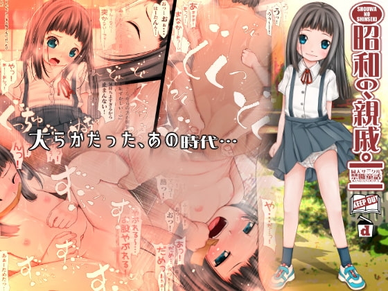 昭和の、親戚。