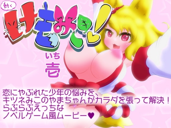 動くけもみこ! 壱