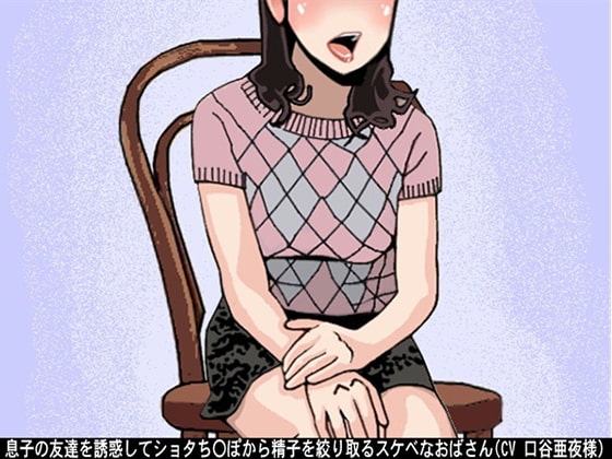 息子の友達を誘惑してショタち〇ぽから精子を絞り取るスケベなおばさん(CV 口谷亜夜様)