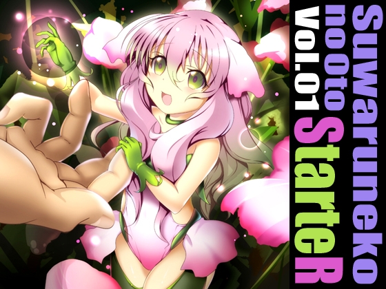 すわるねこのおと Vol.01「StarteR」