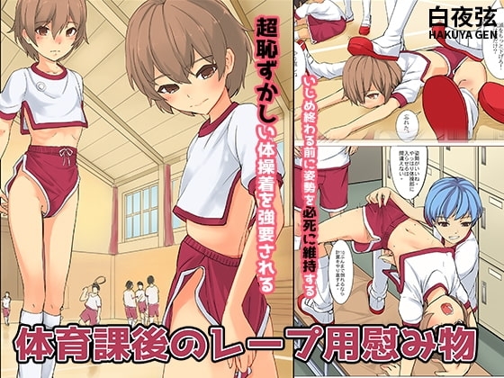 体育授業後のレ○プ用おもちゃ日本語版