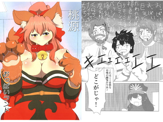桃源おっぱいランド [The Boundary of Man and Beast]