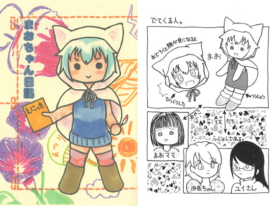 まおちゃん日記 [少女病棟25時]