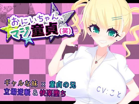 おにいちゃん、マジ童貞(笑)