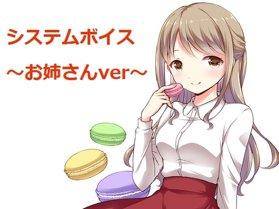 システムボイス～お姉さんver～