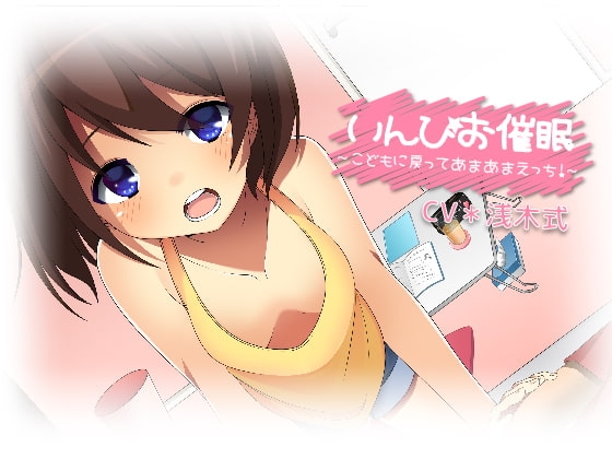 いんぴお催眠 ～こどもに戻ってあまあまえっち!～