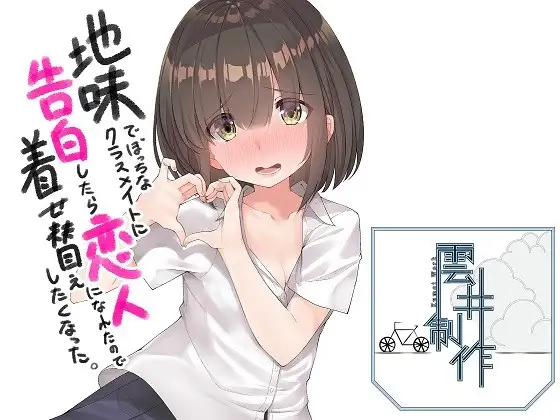 地味でぼっちなクラスメイトに告白したら恋人になれたので着せ替えしたくなった