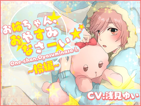 お姉ちゃん、おやすみなさーい☆怜編(CV:浅見ゆい)