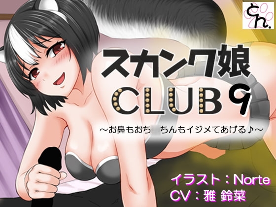 スカンク娘CLUB9 ~お鼻もおち○ちんもイジメてあげる♪~