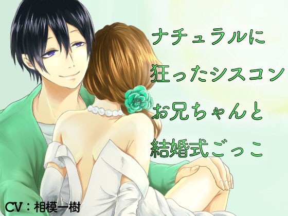 ナチュラルに狂ったシスコンお兄ちゃんと結婚式ごっこ
