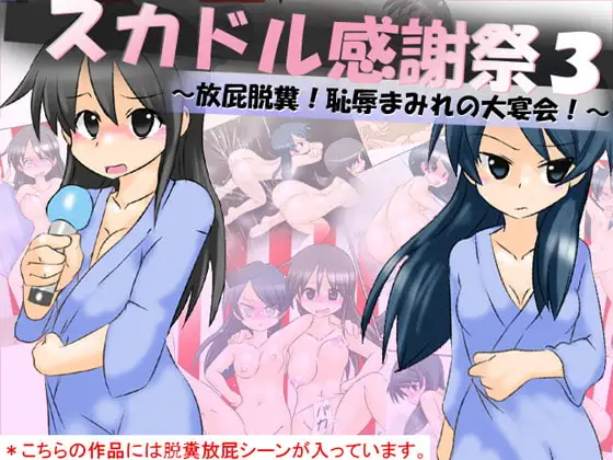スカドル感謝祭3～放屁脱糞!恥辱まみれの大宴会!～