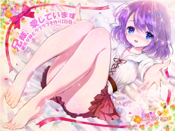 兄様、愛しています。～健気な妹とラブラブ子作り 2日目～
