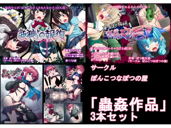 【過去作セット販売】蟲○作品3本セット