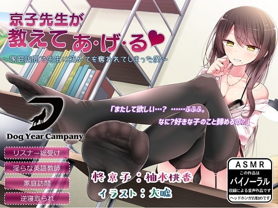 【ASMR】京子先生が教えてあ・げ・る～家庭訪問で先生に初めてを奪われてしまった僕～