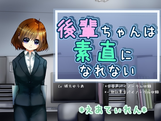 『後輩ちゃんは素直になれない』*耳かき*